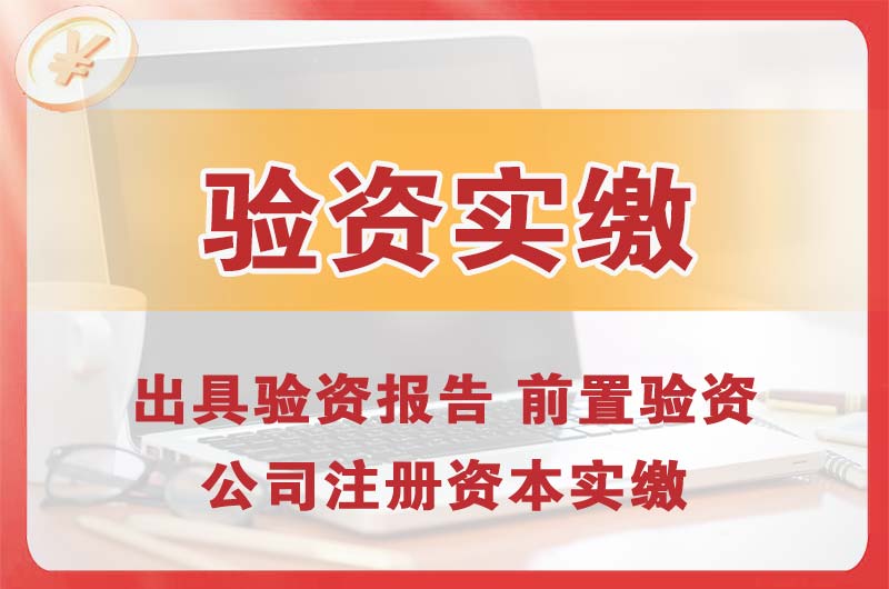 温岭企业增资验资