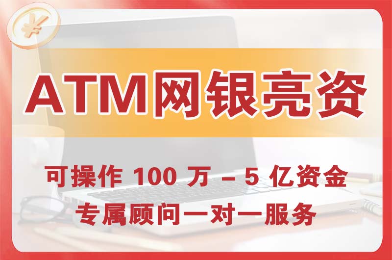 温岭ATM机、网银亮资显账